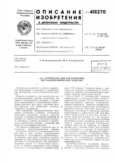 Устройство для изготовления металлокерамических изделий (патент 418270)