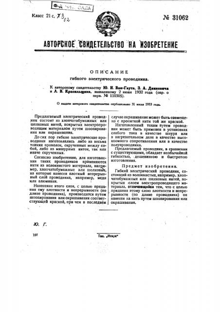 Гибкий электрический проводник (патент 31062)