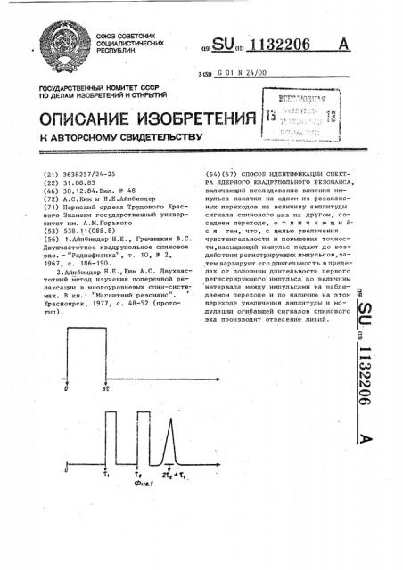 Способ идентификации спектра ядерного квадрупольного резонанса (патент 1132206)