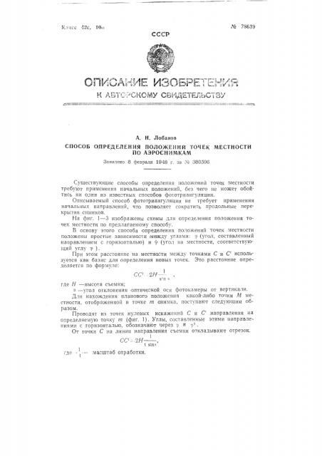 Способ определения положений точек местности по аэроснимкам (патент 78639)