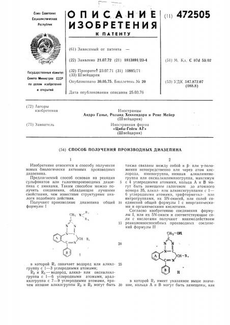 Способ получения производных диазепина (патент 472505)