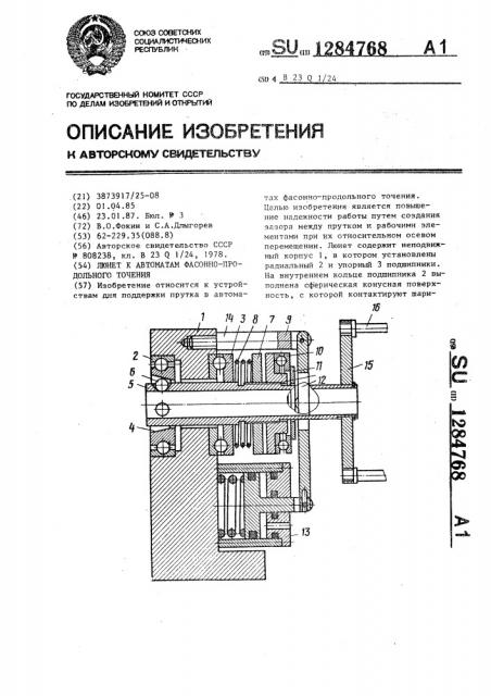 Люнет к автоматам фасонно-продольного точения (патент 1284768)