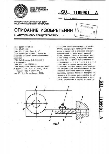 Транспортирующее устройство (патент 1199901)