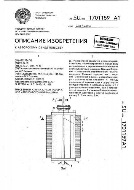 Съемник хлопка с рабочих органов хлопкоуборочной машины (патент 1701159)