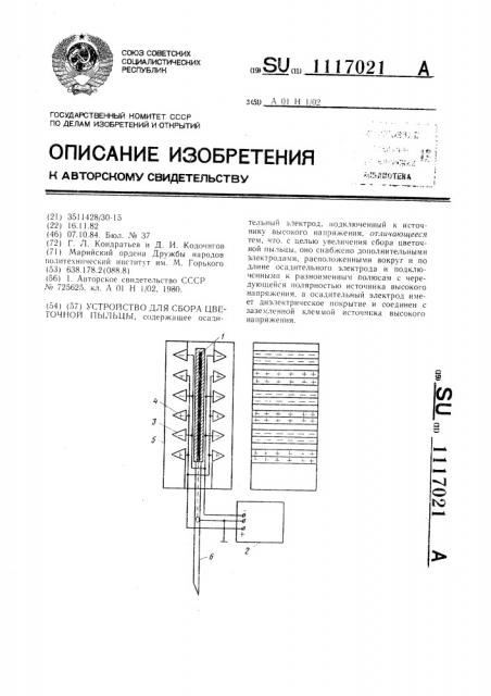 Устройство для сбора цветочной пыльцы (патент 1117021)