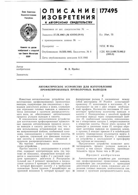 Автоматическое устройство для изготовления (патент 177495)