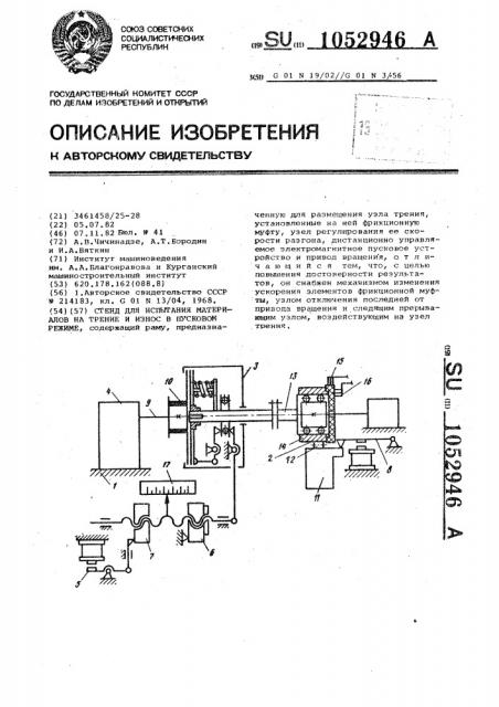 Стенд для испытаний материалов на трение и износ в пусковом режиме (патент 1052946)