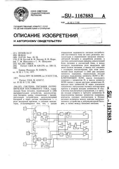 Система питания потребителей постоянного тока (патент 1167683)