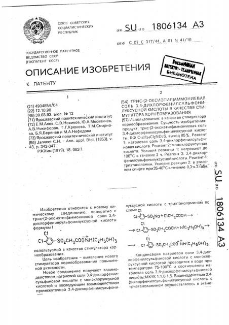 Трис-/2-оксиэтил/аммониевая соль 3,4- дихлорфенилсульфонилуксусной кислоты в качестве стимулятора корнеобразования (патент 1806134)