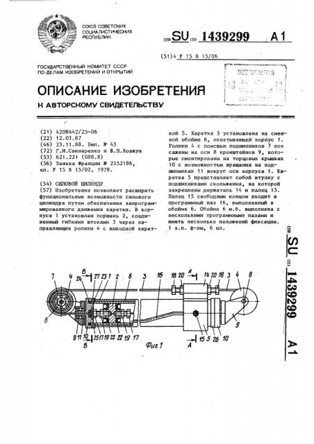 Силовой цилиндр (патент 1439299)