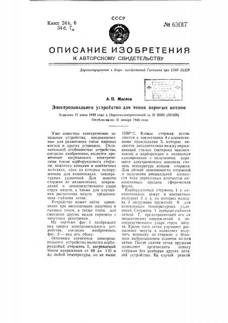 Электрозапальное устройство для топок паровых котлов (патент 63017)