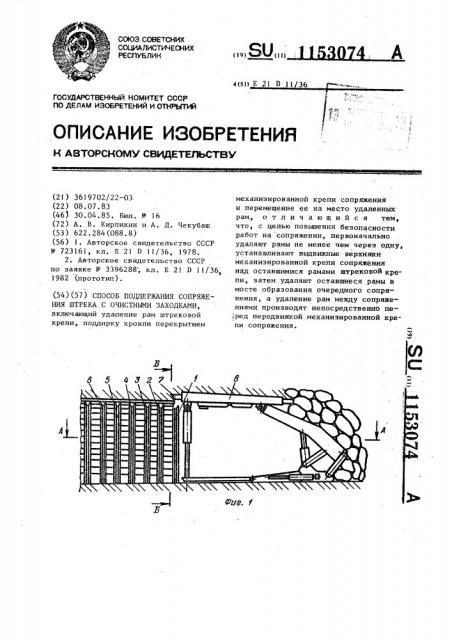 Способ поддержания сопряжения штрека с очистными заходками (патент 1153074)