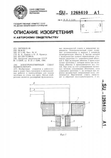 Электромагнитный схват манипулятора (патент 1268410)