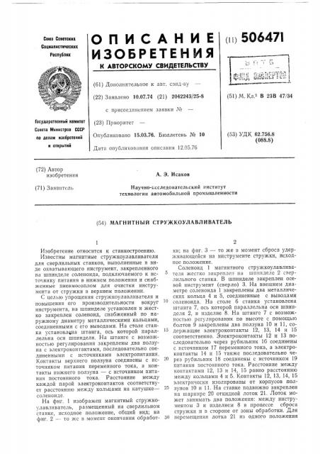 Магнитный стружкоулавливатель (патент 506471)