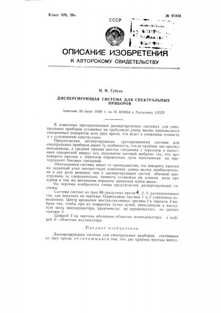 Диспергирующая система для спектральных приборов (патент 91836)
