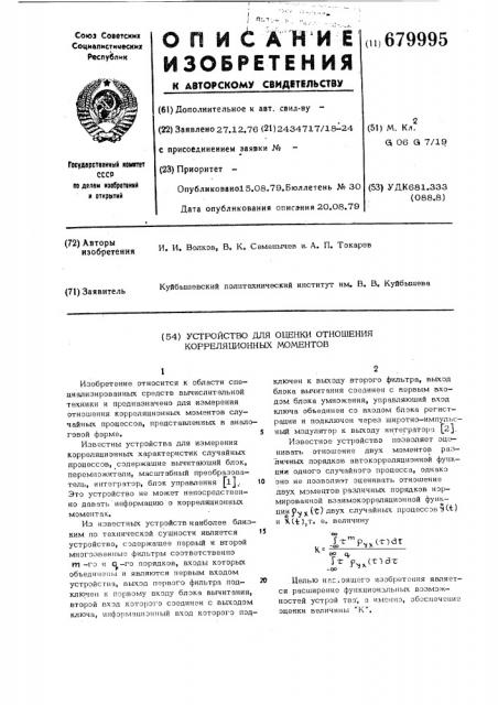 Устройство для оценки отношения корреляционных моментов (патент 679995)