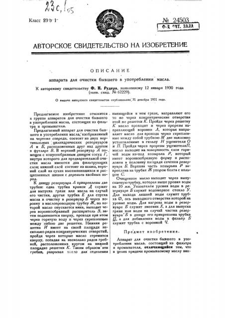 Аппарат для очистки бывшего в употреблении масла (патент 24503)