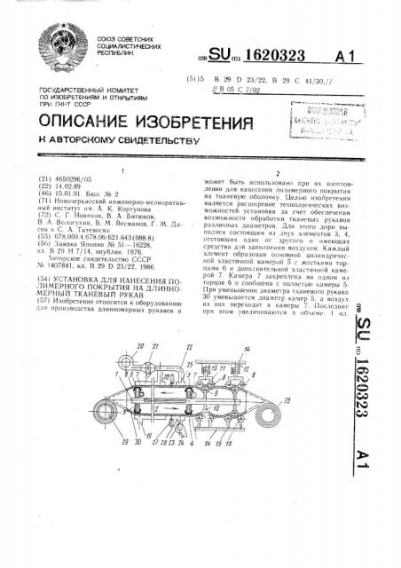 Установка для нанесения полимерного покрытия на длинномерный тканевый рукав (патент 1620323)