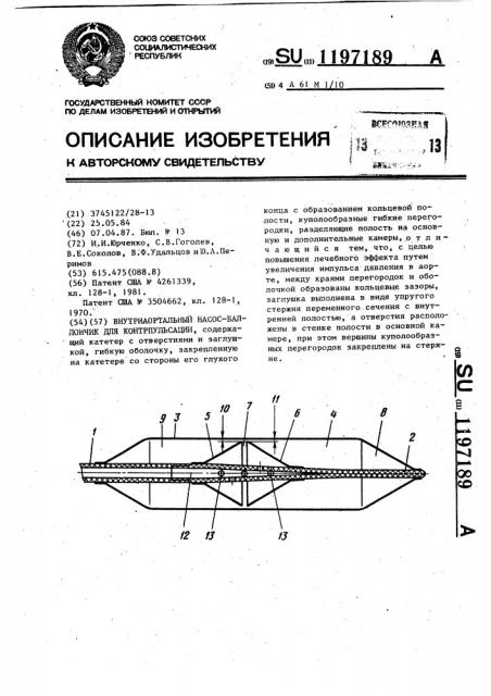 Внутриаортальный насос-баллончик для контрпульсации (патент 1197189)