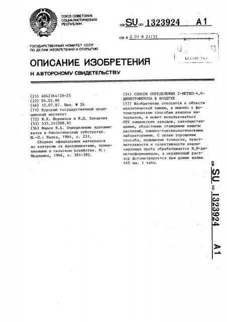 Способ определения 2-метил -4,6- динитрофенола в воздухе (патент 1323924)