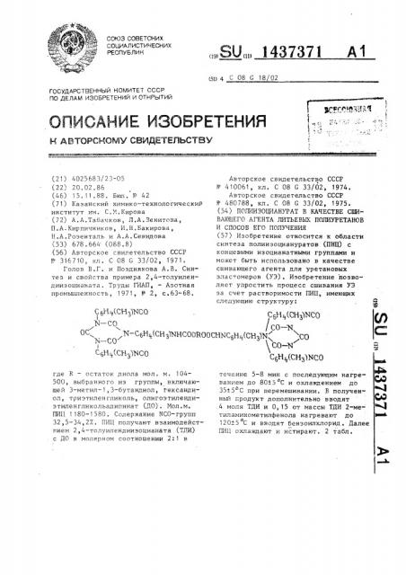 Полиизоцианурат в качестве сшивающего агента литьевых полиуретанов и способ его получения (патент 1437371)