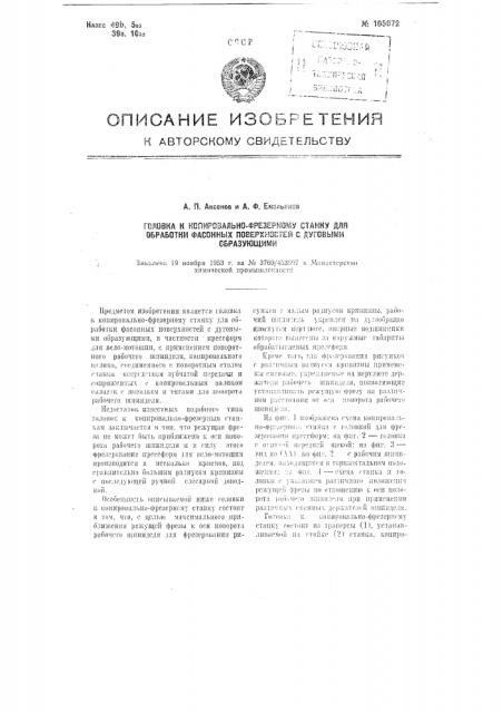 Головка к копировально-фрезерному станку для обработки фасонных поверхностей с дуговыми образующими (патент 105072)