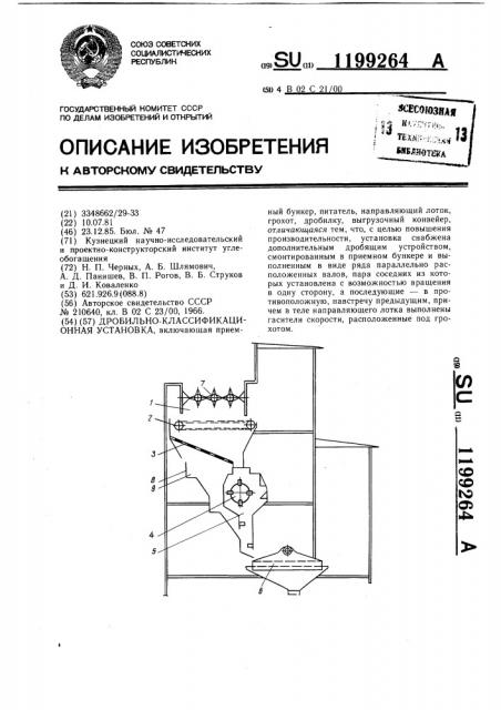 Дробильно-классификационная установка (патент 1199264)