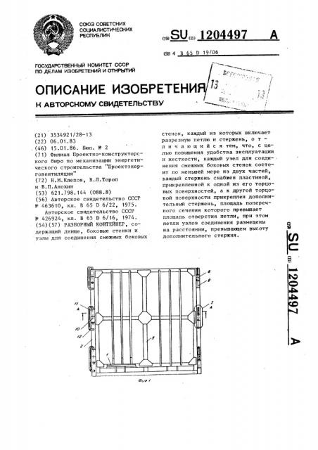 Разборный контейнер (патент 1204497)