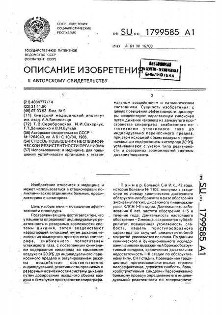 Способ повышения неспецифической резистентности организма (патент 1799585)