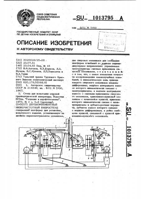 Двухкомпонентный низкочастотный вибростенд (патент 1013795)