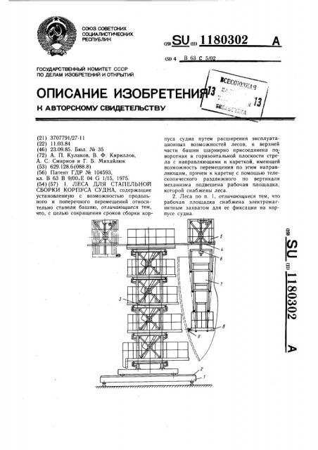 Леса для стапельной сборки корпуса судна (патент 1180302)