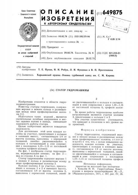 Статор гидромашины (патент 649875)