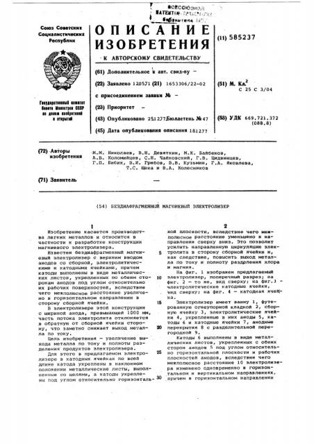 Бездиафрагменный магниевый электролизер (патент 585237)
