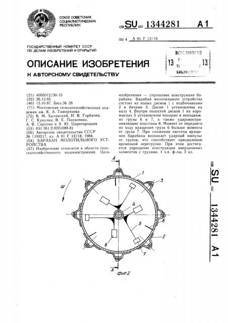 Барабан молотильного устройства (патент 1344281)