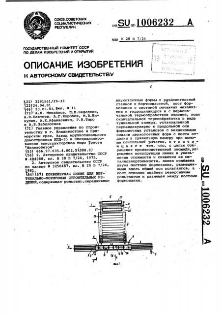 Конвейерная линия для вертикально-формуемых строительных изделий (патент 1006232)