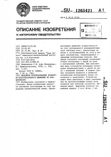 Механизм преобразования возвратно-поступательного движения во вращательное (патент 1265421)