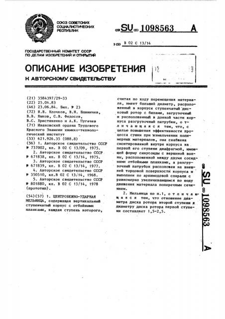 Центробежно-ударная мельница (патент 1098563)