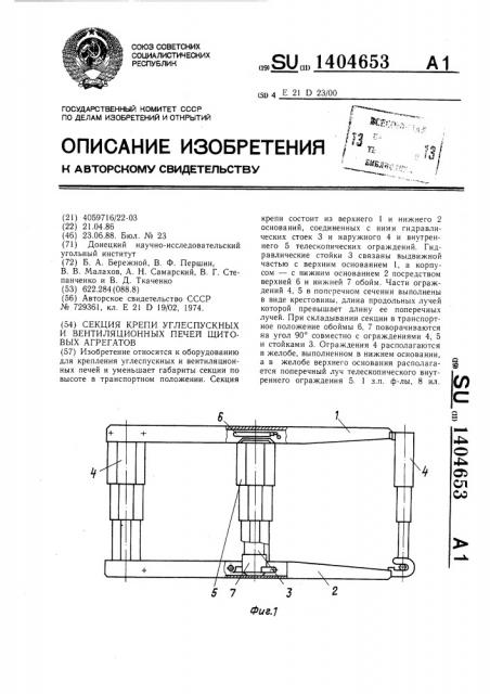 Секция крепи углеспускных и вентиляционных печей щитовых агрегатов (патент 1404653)