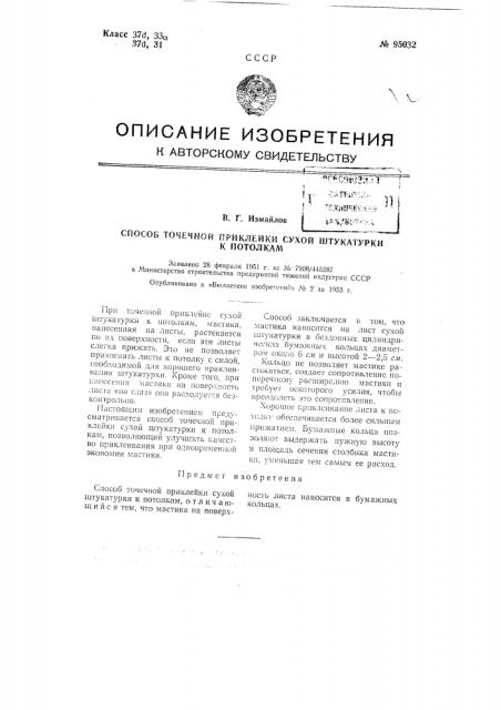 Способ точечной приклейки сухой штукатурки к потолкам (патент 95032)