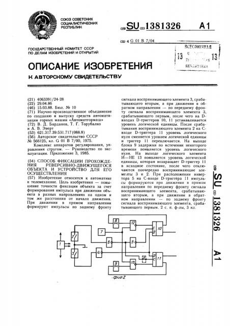 Способ фиксации прохождения реверсивно-движущегося объекта и устройство для его осуществления (патент 1381326)