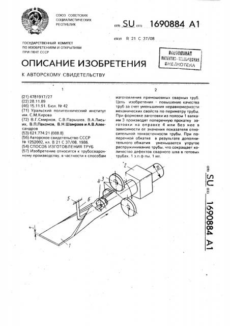 Способ изготовления труб (патент 1690884)