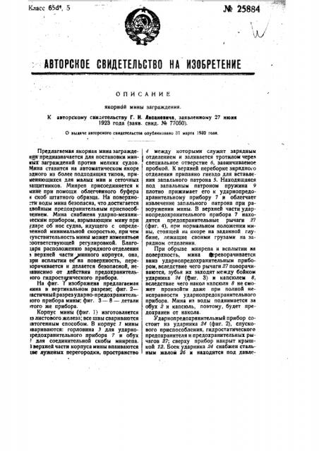 Якорная мина заграждения (патент 25884)