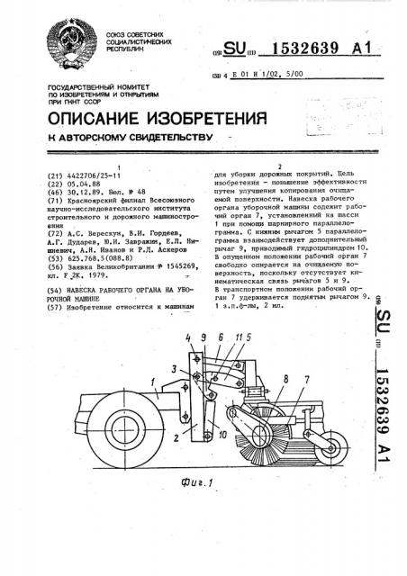Навеска рабочего органа на уборочной машине (патент 1532639)