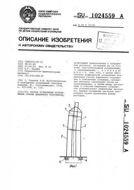 Способ устранения искривления ствола башенного сооружения (патент 1024559)