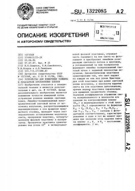 Устройство для измерения толщины и показателя преломления пленки (патент 1322085)