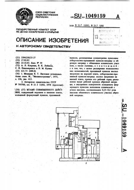 Штамп совмещенного действия (патент 1049159)