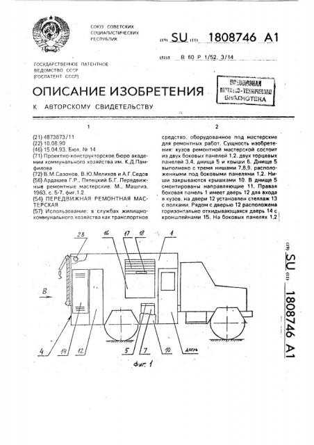 Передвижная ремонтная мастерская (патент 1808746)