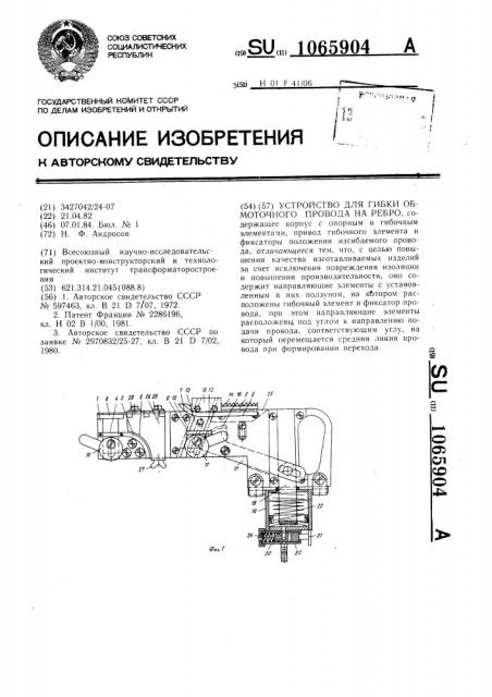 Устройство для гибки обмоточного провода на ребро (патент 1065904)