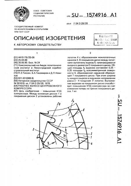 Рабочее колесо центробежного компрессора (патент 1574916)