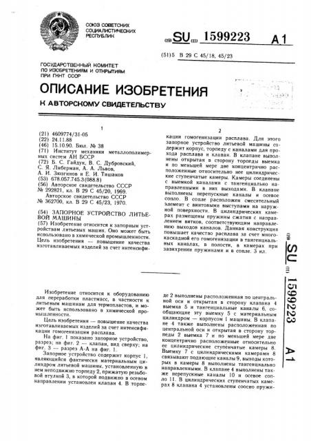 Запорное устройство литьевой машины (патент 1599223)